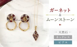 【ふるさと納税】【 ガーネット ・ ムーンストーン 】ネックレス ＆ ピアス 天然石 アクセサリー ギフト プレゼント 長崎市 / Radias [LJ