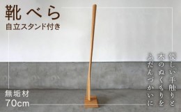 【ふるさと納税】立ったまま使える 無垢材 靴べら（自立スタンド付き）70cm 長崎市/家具づくりsur+（シュール） [LKL001]