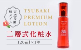 【ふるさと納税】【母の日対応可】 二層式化粧水 TSUBAKI PREMIUM LOTION 120ml 長崎市/五島椿本舗 [LBV014]