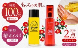 【ふるさと納税】【母の日対応可】 純粋椿油120ml+二層式化粧水（TSUBAKI PREMIUM LOTION）120ml  長崎市/五島椿本舗 [LBV015]