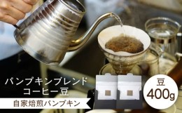 【ふるさと納税】パンプキンブレンド コーヒー豆 400g  豆 珈琲 自家焙煎 長崎市/自家焙煎珈琲パンプキン [LKK001-1]