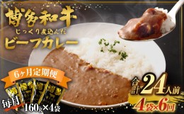 【ふるさと納税】【6ヶ月定期便】【福岡県産博多和牛使用】博多和牛 じっくり煮込んだビーフカレー レトルト 4人前 ×6回 カレー 定期 和