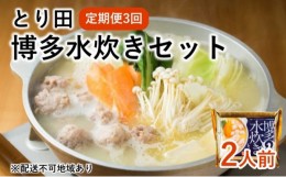 【ふるさと納税】[?5858-0358]定期便3回 博多水炊き とり田 2人前セット【配送不可：離島】