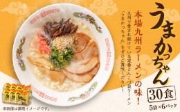 【ふるさと納税】うまかっちゃん 30食 (5袋×6パック) とんこつ ラーメン インスタントラーメン 袋麺