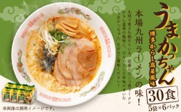 【ふるさと納税】うまかっちゃん 博多からし高菜風味 30食 (5袋×6パック) とんこつ ラーメン インスタントラーメン 袋麺