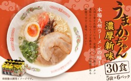 【ふるさと納税】うまかっちゃん 濃厚新味 30食 (5袋×6パック) とんこつ ラーメン インスタントラーメン 袋麺 細麺