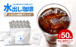 【ふるさと納税】水出し　アイスコーヒー　30バッグ　淡路島　ドリップバッグ　セット　ドリップコーヒーファクトリー　　　[アイスコー