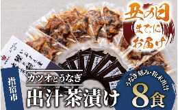 【ふるさと納税】【丑の日に合わせてお届け！】鰹と鰻の出汁茶漬け8食分(奈良/018-1240u) 【2024年7月11日〜7月24日お届け】うなぎ 国産 