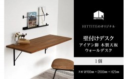 【ふるさと納税】HITTITEの壁付けデスク　W90cm、D50cm アイアン脚 木製天板 デスク 壁付けデスク 机 テーブル 勉強机 インテリア 在宅 