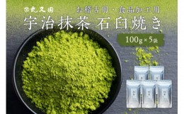 【ふるさと納税】宇治抹茶　石臼挽き　100g×5袋　お稽古用　食品加工用