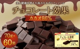 【ふるさと納税】チョコレート効果カカオ８６％