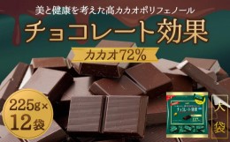【ふるさと納税】【11月以降価格改定予定】チョコレート効果カカオ７２％大袋