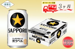 【ふるさと納税】【3か月定期便】サッポロ 黒ラベル・350ml　3か月　1ケース 24本 24缶 　定期便　定番　月１回発送