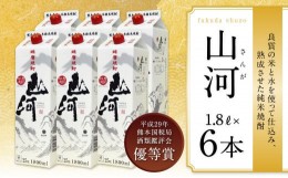 【ふるさと納税】球磨焼酎 山河 1.8Lパック 6本