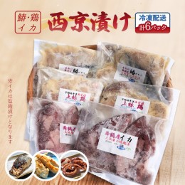 【ふるさと納税】大阪屋謹製サワラ西京漬け、上林鶏西京漬け、イカ塩麹漬けセット 各2袋 6袋 セット 味噌漬け サワラ 京鰆 鶏肉 味噌焼き