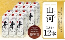 【ふるさと納税】球磨焼酎 山河 1.8Lパック 12本