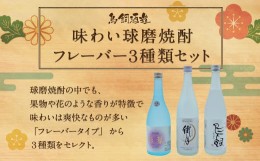 【ふるさと納税】味わい球磨焼酎 フレーバー 3種類セット