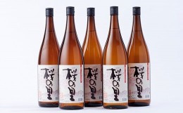 【ふるさと納税】球磨焼酎 桜の里 1.8L 5本