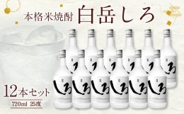 【ふるさと納税】本格米焼酎「白岳しろ」720ml 12本セット