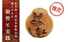 【ふるさと納税】博士だるま「叡智と実践」（北里柴三郎記念館限定品）