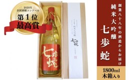 【ふるさと納税】【河津酒造】純米大吟醸「七歩蛇」1800ml(木箱入り)