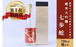 【ふるさと納税】【河津酒造】純米大吟醸「七歩蛇」720ml