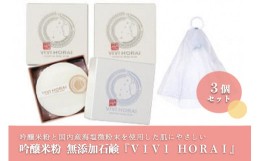 【ふるさと納税】【河津酒造】吟醸米粉 無添加石鹸「VIVI HORAI(美々蓬莱)」3個セット