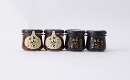 【ふるさと納税】にんにく味噌・黒にんにく味噌 (150g×各2瓶)