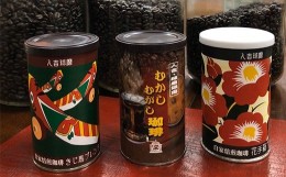 【ふるさと納税】珈琲 缶3種 セット (豆) 150g×3