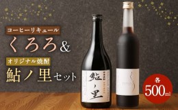 【ふるさと納税】コーヒーリキュール「くろろ」 オリジナル焼酎「鮎ノ里」のセット 2本