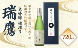 【ふるさと納税】瑞鷹 大吟醸 槽搾り 720ml 16度 お酒 日本酒