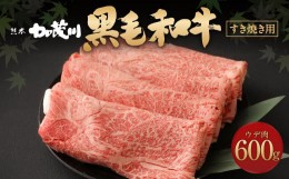【ふるさと納税】熊本県産 黒毛和牛 ウデ肉 スライス 600g 割下1本 400ml