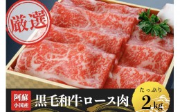 【ふるさと納税】【阿蘇小国】黒毛和牛ロース肉2kg｜500g×4