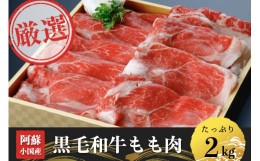 【ふるさと納税】【阿蘇・小国産】黒毛和牛モモ肉2kg（500g×4）