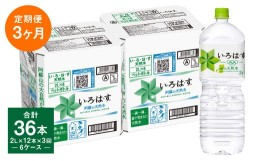 【ふるさと納税】【定期便 3ヶ月】い・ろ・は・す 阿蘇の天然水 2L ×6本（2ケース）計36本 いろはす