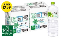 【ふるさと納税】【定期便 12ヶ月】い・ろ・は・す 阿蘇の天然水 2L ×6本（2ケース）計144本 いろはす