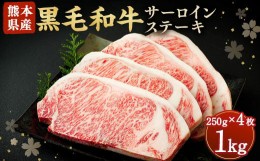 【ふるさと納税】黒毛和牛 サーロイン ステーキ 1kg 250g×4 牛肉 熊本