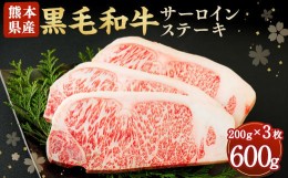 【ふるさと納税】黒毛和牛 サーロイン ステーキ 600g 200g×3 牛肉 熊本