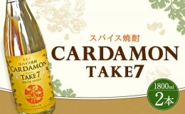 【ふるさと納税】豊永蔵 カルダモンTAKE7 1,800ml×2本 リキュール