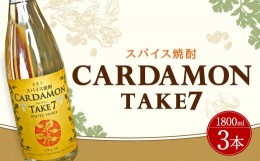 【ふるさと納税】豊永蔵 カルダモンTAKE7 1,800ml×3本 リキュール