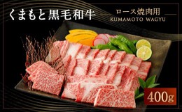 【ふるさと納税】くまもと 黒毛和牛 ロース 焼肉 用 400g 国産 和牛