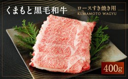 【ふるさと納税】くまもと 黒毛和牛 ロース すき焼き用 400g 国産 和牛