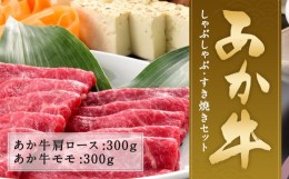 【ふるさと納税】あか牛 しゃぶしゃぶ・すき焼き用 セット 合計600g