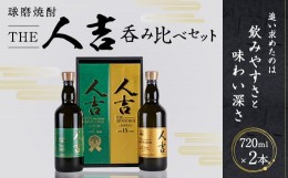 【ふるさと納税】本格 米焼酎 球磨焼酎 『The人吉』 5年エクストラブレンド＆15年 計2本 セット