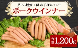 【ふるさと納税】グリム燻煙工房 お子様にっこり ポーク ウインナー 3種 各400g あらびき チーズ ペッパー