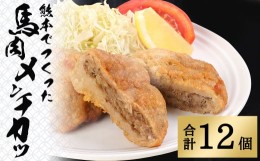 【ふるさと納税】熊本でつくった 馬肉 メンチカツ 4個入り（80g／1個）×3袋 揚げ物