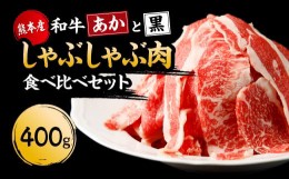 【ふるさと納税】国産 熊本県産 あか牛 黒毛和牛 すき焼き しゃぶしゃぶ 「和牛“あか”と“黒”食べ比べセット」各200g 計400g