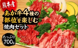 【ふるさと納税】国産 熊本県産 和牛 あか牛 焼き肉  あか牛4種のお肉を堪能する焼肉セット もも カルビ ロース 上カルビ