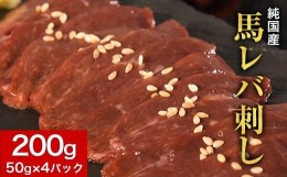 【ふるさと納税】馬レバ刺し ブロック レバー 国産 熊本肥育 冷凍 生食用 たれ付き(10ml×2袋) 50g×4パック 肉 馬刺し 馬肉 絶品 牛肉よ