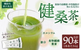 【ふるさと納税】機能性表示食品 健桑茶 2個セット 熊本県産 ノンカフェイン